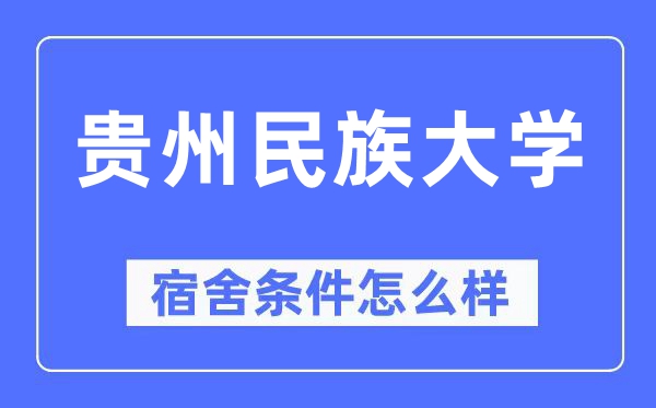 貴州民族大學(xué)宿舍條件怎么樣,有空調(diào)和獨立衛(wèi)生間嗎？（附宿舍圖片）