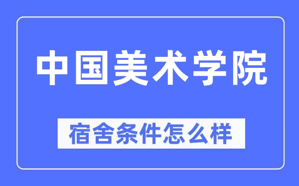 中國美術學院宿舍條件怎么樣,有空調和獨立衛生間嗎？（附宿舍圖片）