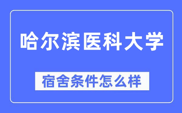 哈爾濱醫科大學宿舍條件怎么樣,有空調和獨立衛生間嗎？（附宿舍圖片）