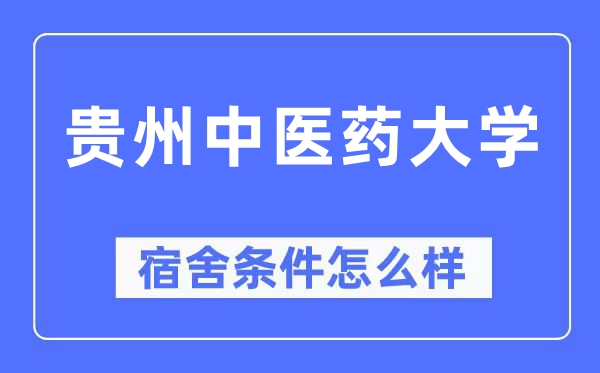 貴州中醫藥大學宿舍條件怎么樣,有空調和獨立衛生間嗎？（附宿舍圖片）