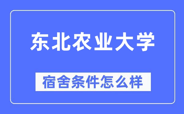 東北農業大學宿舍條件怎么樣,有空調和獨立衛生間嗎？（附宿舍圖片）