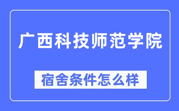廣西科技師范學(xué)院宿舍條件怎么樣,有空調(diào)和獨(dú)立衛(wèi)生間嗎？（附宿舍圖片）