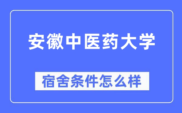 安徽中醫藥大學宿舍條件怎么樣,有空調和獨立衛生間嗎？（附宿舍圖片）