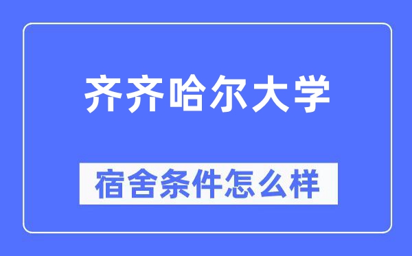 齊齊哈爾大學宿舍條件怎么樣,有空調和獨立衛生間嗎？（附宿舍圖片）