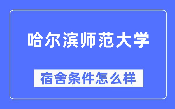 哈爾濱師范大學宿舍條件怎么樣,有空調和獨立衛生間嗎？（附宿舍圖片）