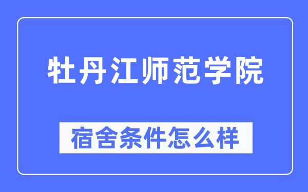 牡丹江師范學(xué)院宿舍條件怎么樣,有空調(diào)和獨(dú)立衛(wèi)生間嗎？（附宿舍圖片）
