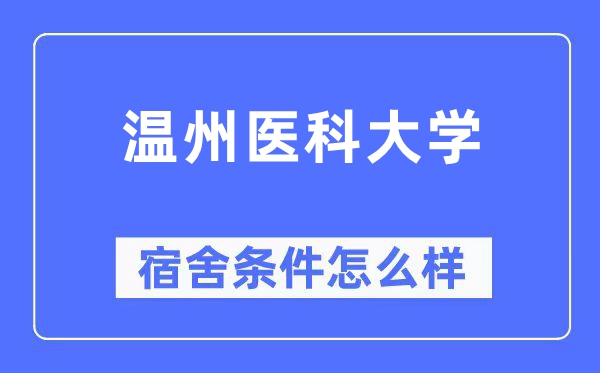 溫州醫(yī)科大學(xué)宿舍條件怎么樣,有空調(diào)和獨(dú)立衛(wèi)生間嗎？（附宿舍圖片）