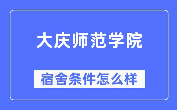大慶師范學(xué)院宿舍條件怎么樣,有空調(diào)和獨(dú)立衛(wèi)生間嗎？（附宿舍圖片）