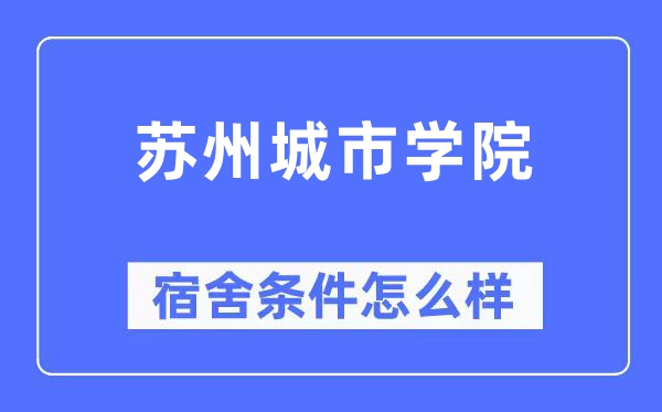 蘇州城市學院宿舍條件怎么樣,有空調和獨立衛生間嗎？（附宿舍圖片）