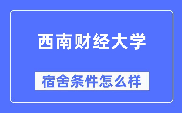 西南財經大學宿舍條件怎么樣,有空調和獨立衛生間嗎？（附宿舍圖片）