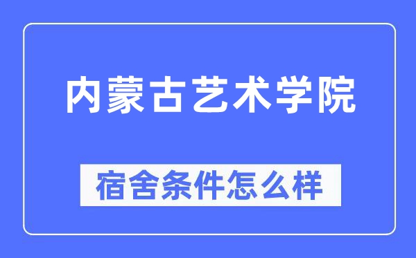 內蒙古藝術學院宿舍條件怎么樣,有空調和獨立衛生間嗎？（附宿舍圖片）