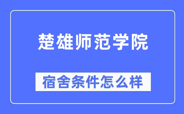 楚雄師范學院宿舍條件怎么樣,有空調和獨立衛生間嗎？（附宿舍圖片）