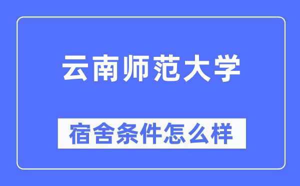 云南師范大學宿舍條件怎么樣,有空調和獨立衛生間嗎？（附宿舍圖片）