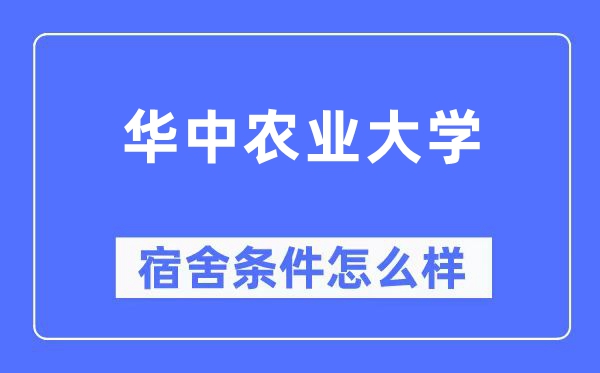 華中農業大學宿舍條件怎么樣,有空調和獨立衛生間嗎？（附宿舍圖片）