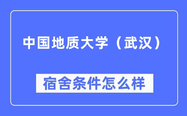 中國地質大學（武漢）宿舍條件怎么樣,有空調和獨立衛生間嗎？（附宿舍圖片）