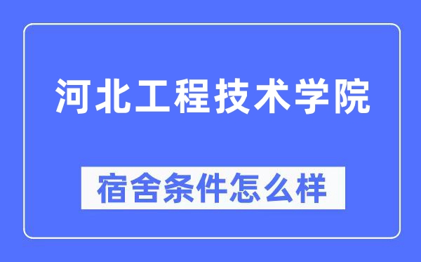河北工程技術(shù)學(xué)院宿舍條件怎么樣,有空調(diào)和獨(dú)立衛(wèi)生間嗎？（附宿舍圖片）