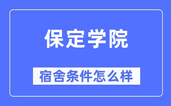 保定學院宿舍條件怎么樣,有空調(diào)和獨立衛(wèi)生間嗎？（附宿舍圖片）