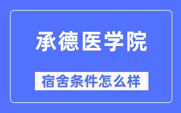 承德醫(yī)學(xué)院宿舍條件怎么樣,有空調(diào)和獨(dú)立衛(wèi)生間嗎？（附宿舍圖片）