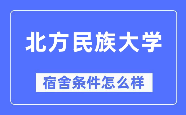 北方民族大學(xué)宿舍條件怎么樣,有空調(diào)和獨立衛(wèi)生間嗎？（附宿舍圖片）