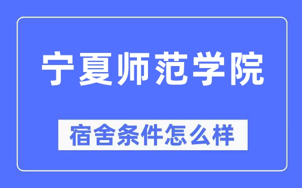 寧夏師范學院宿舍條件怎么樣,有空調和獨立衛生間嗎？（附宿舍圖片）