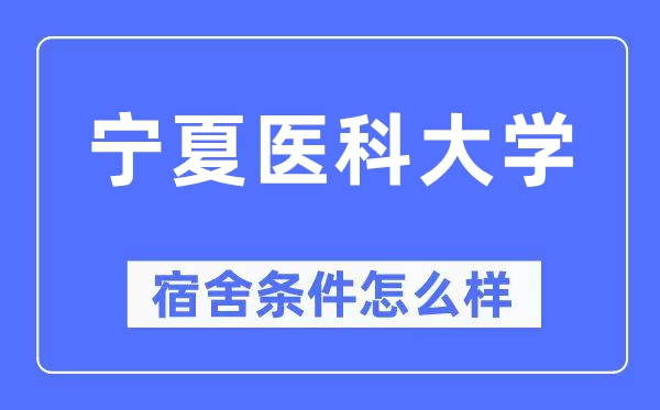 寧夏醫(yī)科大學宿舍條件怎么樣,有空調(diào)和獨立衛(wèi)生間嗎？（附宿舍圖片）