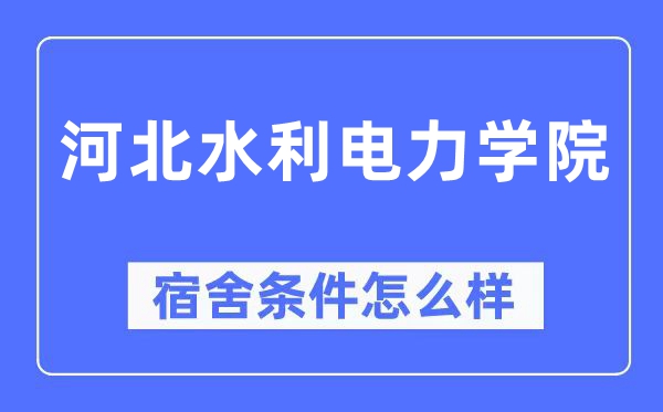 河北水利電力學院宿舍條件怎么樣,有空調和獨立衛生間嗎？（附宿舍圖片）