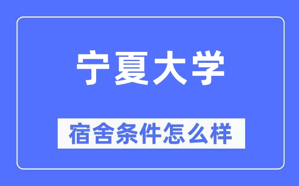 寧夏大學(xué)宿舍條件怎么樣,有空調(diào)和獨(dú)立衛(wèi)生間嗎？（附宿舍圖片）