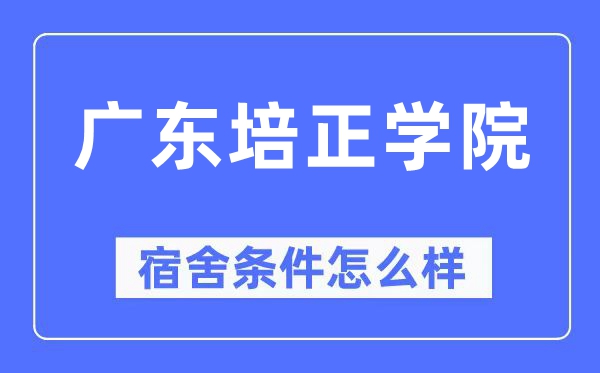 廣東培正學院宿舍條件怎么樣,有空調和獨立衛生間嗎？（附宿舍圖片）
