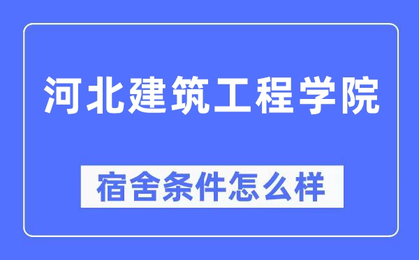 河北建筑工程學(xué)院宿舍條件怎么樣,有空調(diào)和獨立衛(wèi)生間嗎？（附宿舍圖片）