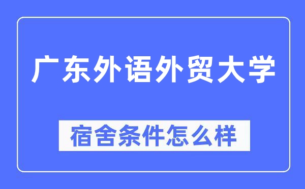 廣東外語外貿大學宿舍條件怎么樣,有空調和獨立衛生間嗎？（附宿舍圖片）