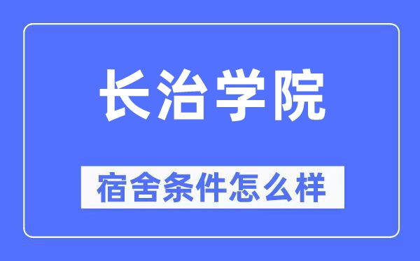 長治學(xué)院宿舍條件怎么樣,有空調(diào)和獨(dú)立衛(wèi)生間嗎？（附宿舍圖片）
