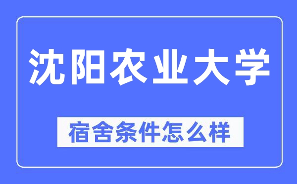 沈陽農(nóng)業(yè)大學(xué)宿舍條件怎么樣,有空調(diào)和獨立衛(wèi)生間嗎？（附宿舍圖片）