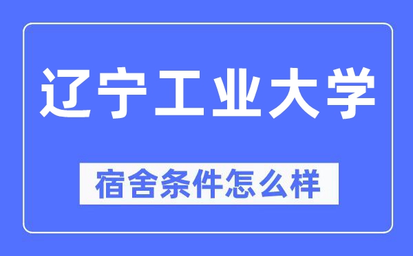 遼寧工業大學宿舍條件怎么樣,有空調和獨立衛生間嗎？（附宿舍圖片）