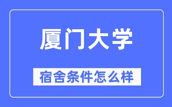 廈門大學宿舍條件怎么樣,有空調和獨立衛生間嗎？（附宿舍圖片）