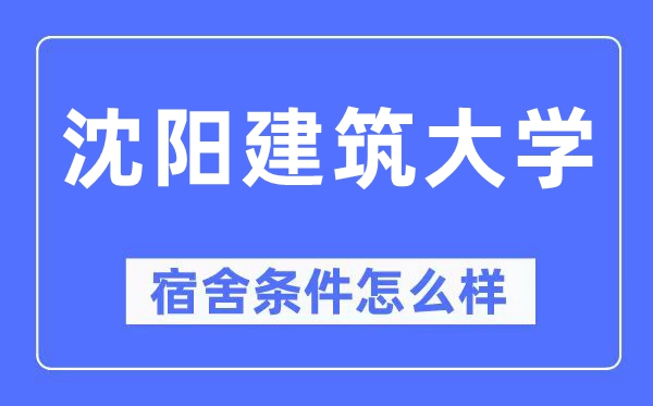 沈陽建筑大學宿舍條件怎么樣,有空調和獨立衛生間嗎？（附宿舍圖片）