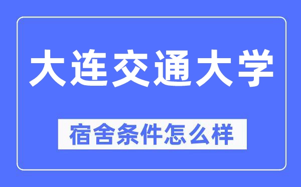 大連交通大學宿舍條件怎么樣,有空調和獨立衛生間嗎？（附宿舍圖片）
