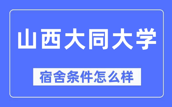 山西大同大學(xué)宿舍條件怎么樣,有空調(diào)和獨立衛(wèi)生間嗎？（附宿舍圖片）