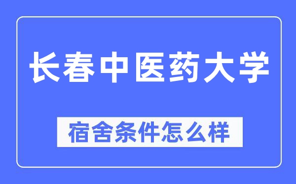 長春中醫(yī)藥大學(xué)宿舍條件怎么樣,有空調(diào)和獨立衛(wèi)生間嗎？（附宿舍圖片）