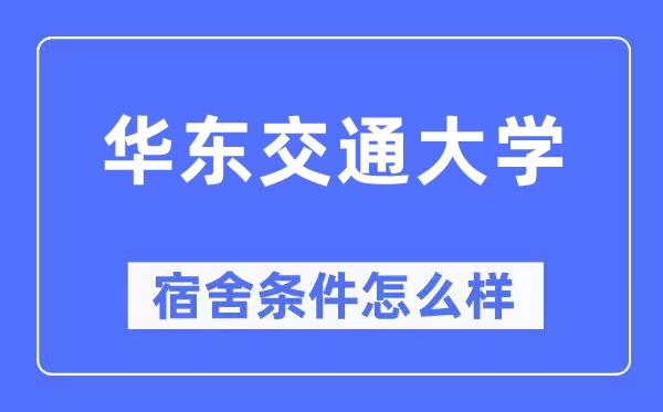 華東交通大學宿舍條件怎么樣,有空調和獨立衛生間嗎？（附宿舍圖片）