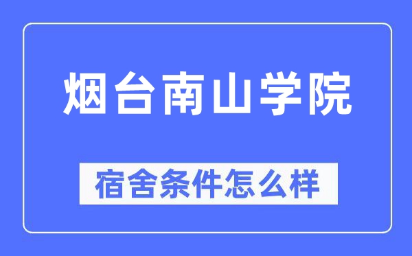 煙臺南山學(xué)院宿舍條件怎么樣,有空調(diào)和獨(dú)立衛(wèi)生間嗎？（附宿舍圖片）