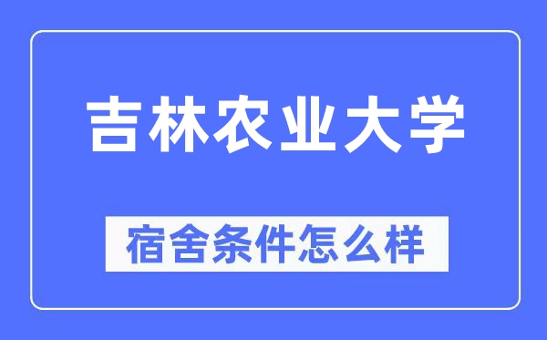 吉林農(nóng)業(yè)大學(xué)宿舍條件怎么樣,有空調(diào)和獨(dú)立衛(wèi)生間嗎？（附宿舍圖片）