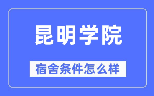 昆明學院宿舍條件怎么樣,有空調和獨立衛生間嗎？（附宿舍圖片）