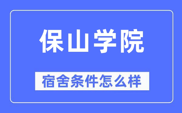 保山學院宿舍條件怎么樣,有空調和獨立衛生間嗎？（附宿舍圖片）