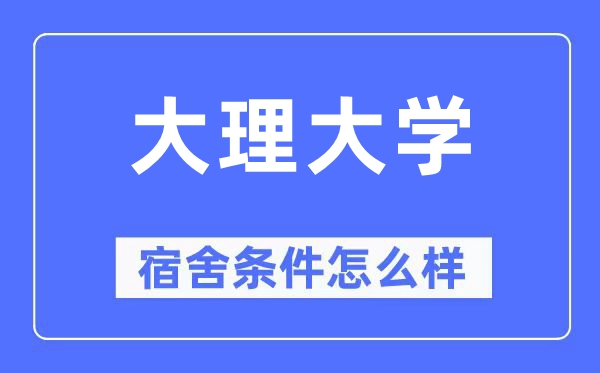 大理大學宿舍條件怎么樣,有空調和獨立衛生間嗎？（附宿舍圖片）