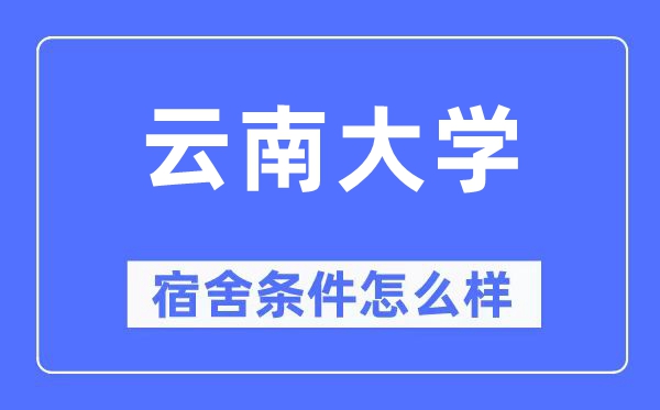 云南大學宿舍條件怎么樣,有空調和獨立衛生間嗎？（附宿舍圖片）