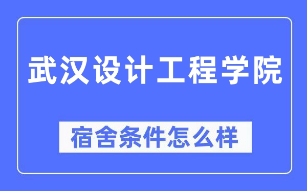 武漢設(shè)計工程學(xué)院宿舍條件怎么樣,有空調(diào)和獨立衛(wèi)生間嗎？（附宿舍圖片）