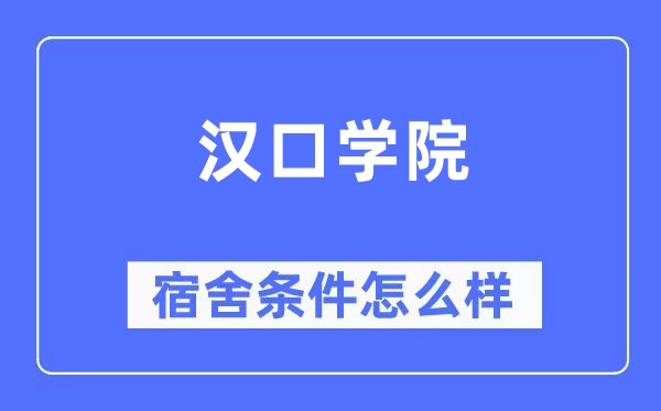 漢口學(xué)院宿舍條件怎么樣,有空調(diào)和獨立衛(wèi)生間嗎？（附宿舍圖片）