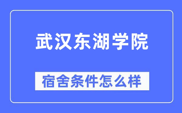 武漢東湖學院宿舍條件怎么樣,有空調和獨立衛生間嗎？（附宿舍圖片）