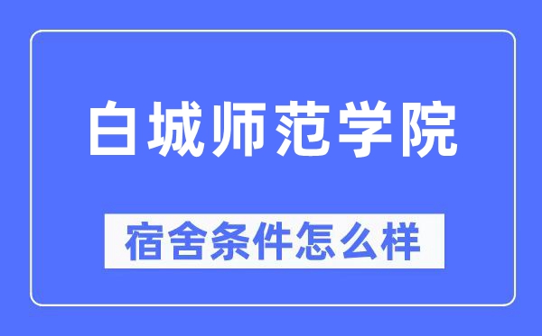 白城師范學院宿舍條件怎么樣,有空調和獨立衛生間嗎？（附宿舍圖片）