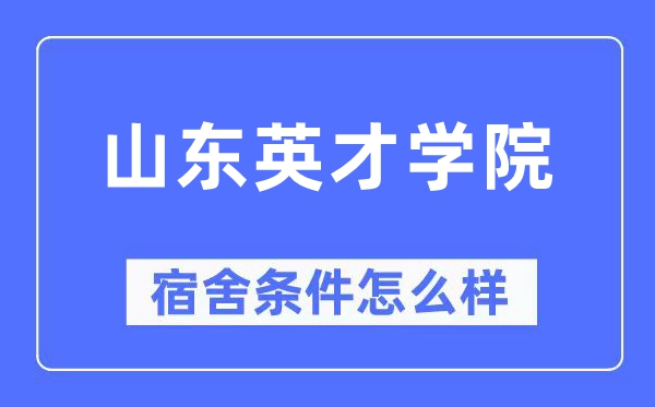 山東英才學院宿舍條件怎么樣,有空調和獨立衛生間嗎？（附宿舍圖片）